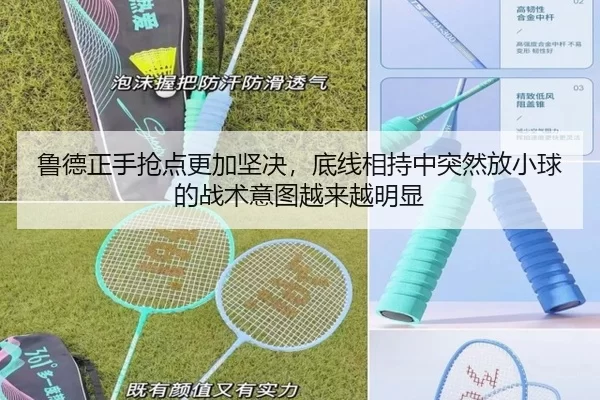 鲁德正手抢点更加坚决，底线相持中突然放小球的战术意图越来越明显