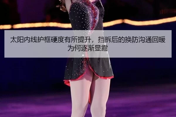 tai-yang-nei-xian-hu-kuang-ying-du-you-suo-ti-sheng-dang-chai-hou-de-huan-fang-gou-tong-hui-nuan-wei-he-zhu-jian-xian-lu-2-238.jpg