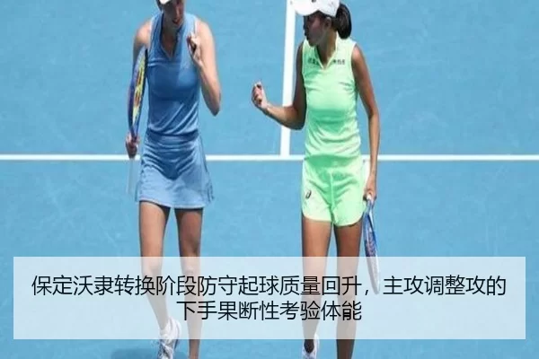 保定沃隶转换阶段防守起球质量回升，主攻调整攻的下手果断性考验体能